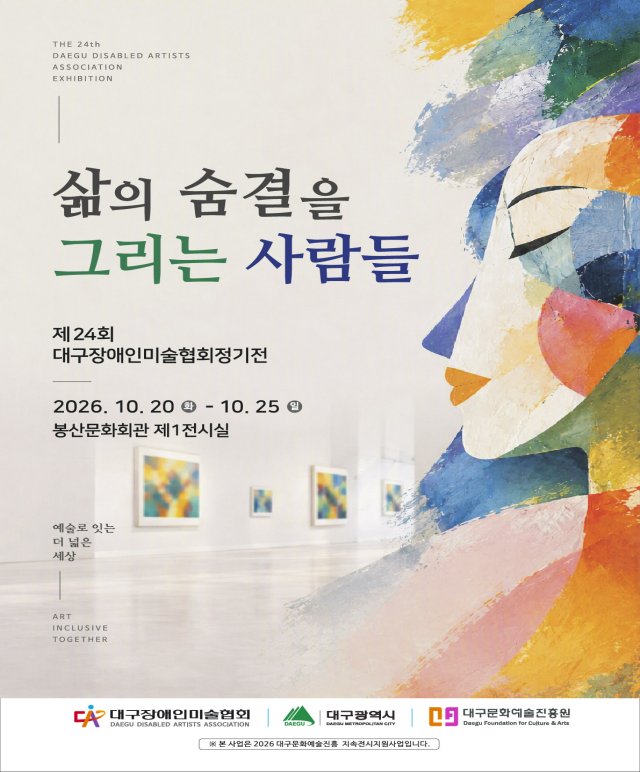 제24회 대구장애인미술협회 정기전 전시포스터